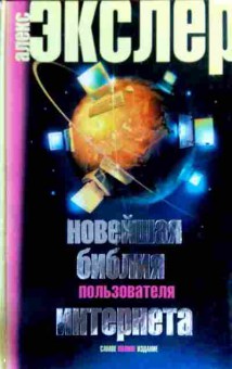 Книга Экслер А. Новейшая библия пользователя интернета, 11-16661, Баград.рф